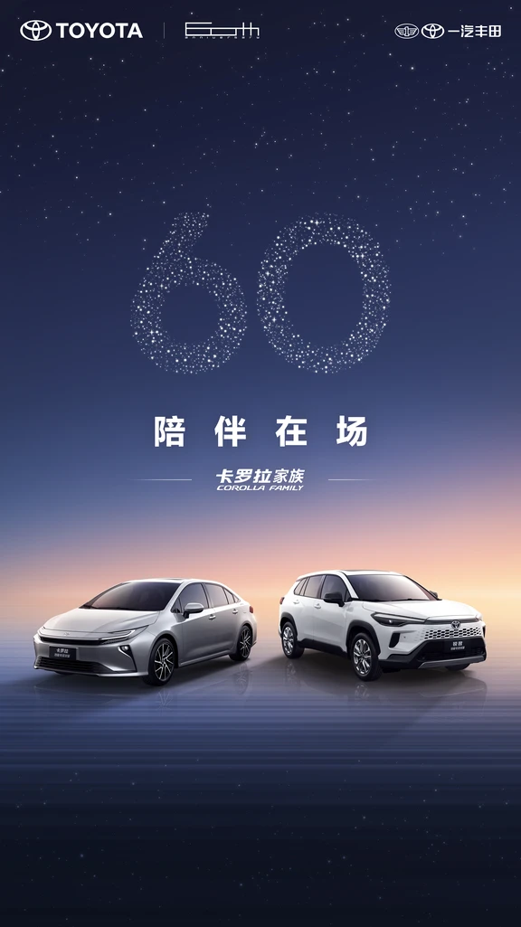 卡罗拉家族60周年✨
💐南京南站丰田店
#一汽丰田 #丰田 #卡罗拉 #丰田卡罗拉#卡罗拉60周年 #丰田混动 #轿车