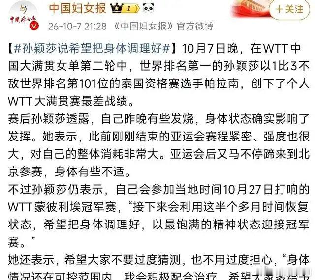 孙颖莎爆冷不到24小时！因为身体原因没有发挥好 应然和王楚钦的处境一样 运动员们真的太辛苦了！ ​
