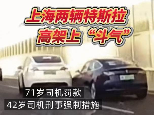 特斯拉高架“斗气”❗️71岁驾驶员vs42岁驾驶员