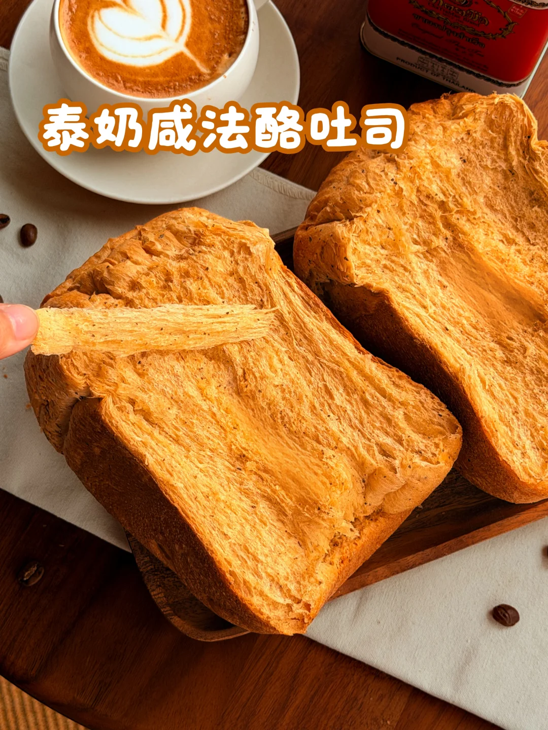 🧋泰奶咸法酪吐司｜面包机版…好吃到跺脚‼️