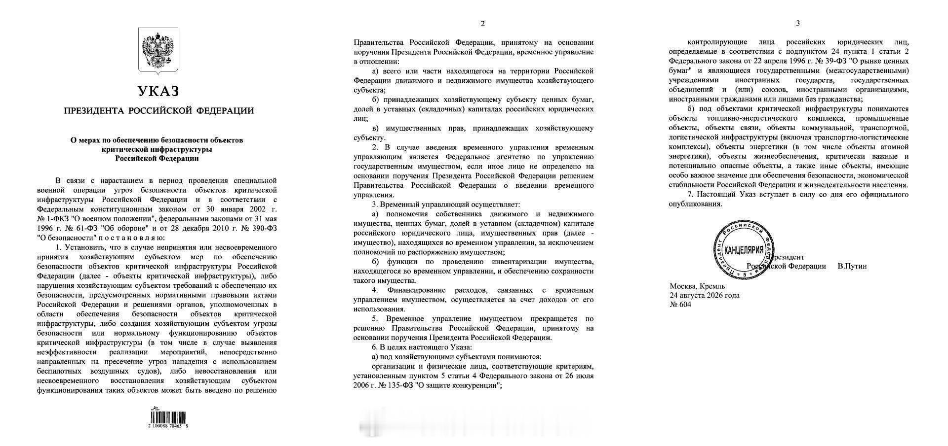 普京签署了一项法令，允许俄罗斯在关键基础设施所有者未能采取充分措施保护其免受攻击（包括无人机攻击）的情况下，将其置于国家临时管理之下。该法令涵盖燃料和能源、工业、通信、公用事业、交通运输、物流和电力设施（包括核设施），以及其他被认为对俄罗斯安全和经济稳定至关重要的资产。 ​