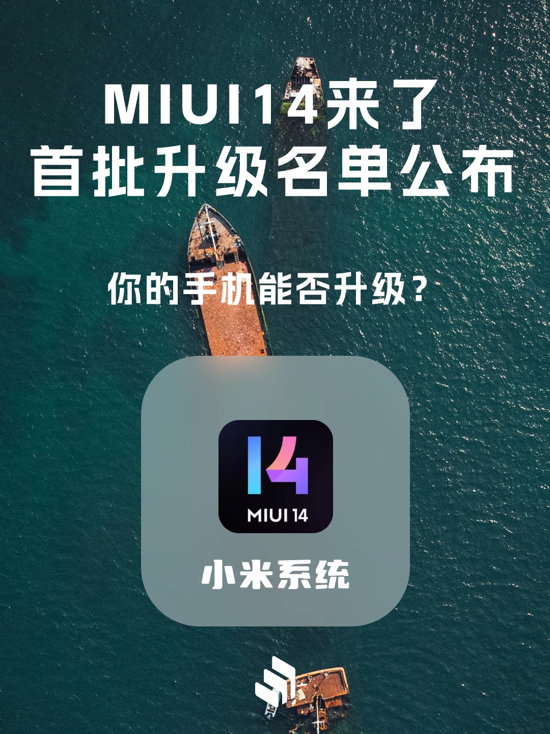MIUI14公布！正式版/开发版各有这些机型！