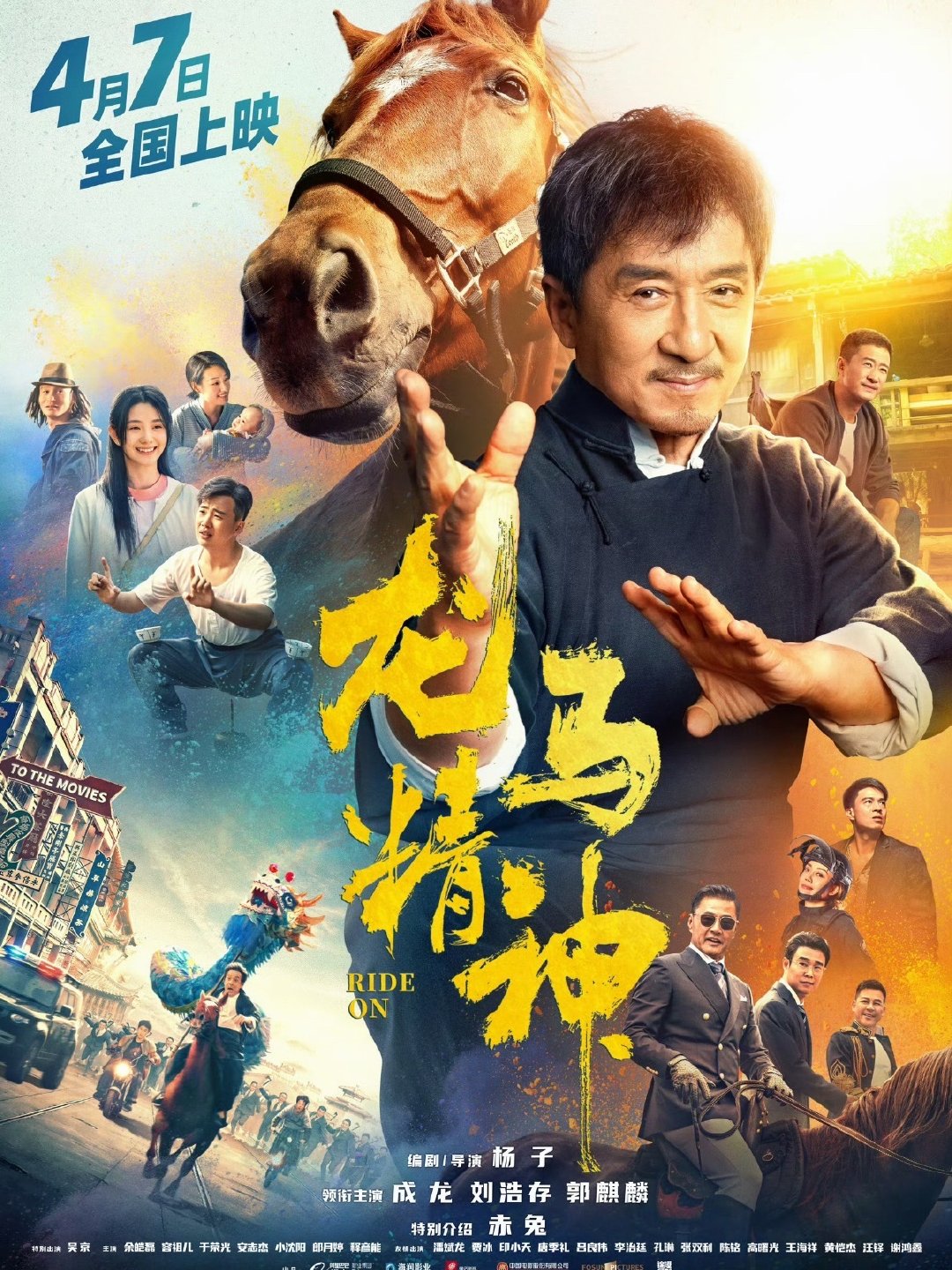 #光影培华# 
《龙马精神》是落魄龙虎武师老罗与爱马赤兔相依为命，因马匹陷入债务官司，他向心存隔阂的女儿和其男友求助，三人一马开启自救旅程，共同守护热爱，诠释龙虎武师的龙马精神。 ​