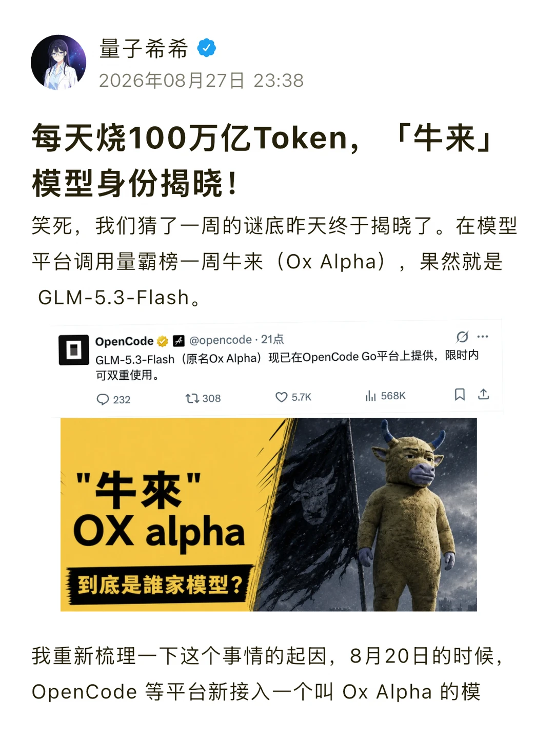 每天烧100万亿Token，「牛来」模型身份揭晓