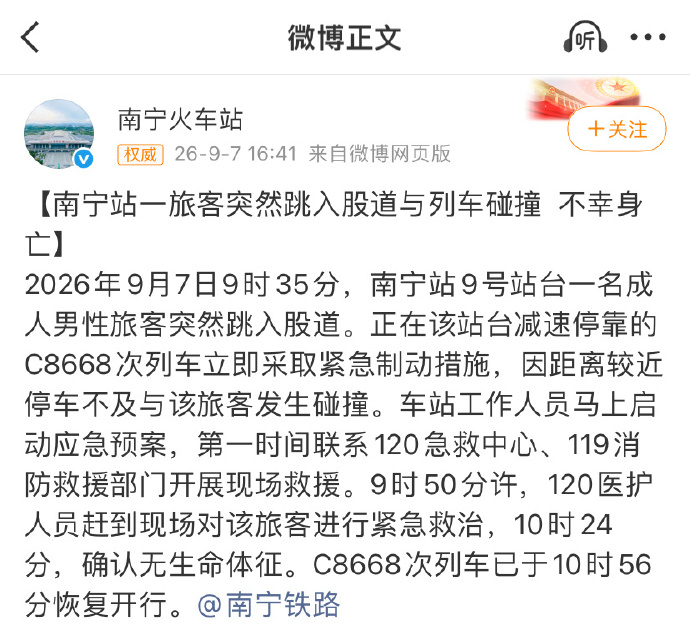 【#官方通报南宁火车站男子跳轨身亡#】#旅客跳入股道与列车碰撞不幸身亡#据通报：2026年9月7日9时35分，南宁站9号站台一名成人男性旅客突然跳入股道。正在该站台减速停靠的C8668次列车立即采取紧急制动措施，因距离较近停车不及与该旅客发生碰撞。车站工作人员马上启动应急预案，第一时间 ​