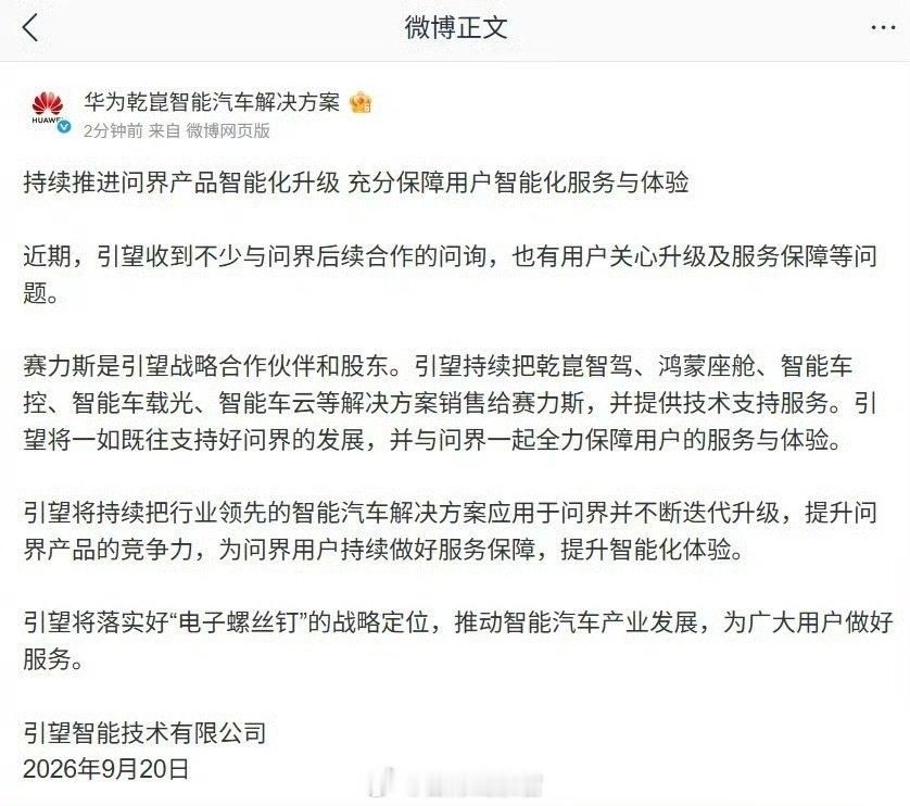 华为旗下控股公司引望发布公告，回应最近网络热议的问界合作事项，表示将一如既往支持好问界的发展，并与问界一起全力保障用户的服务与体验。 

#赛力斯##308_IO##华为乾崑将持续推进问界产品升级# ​