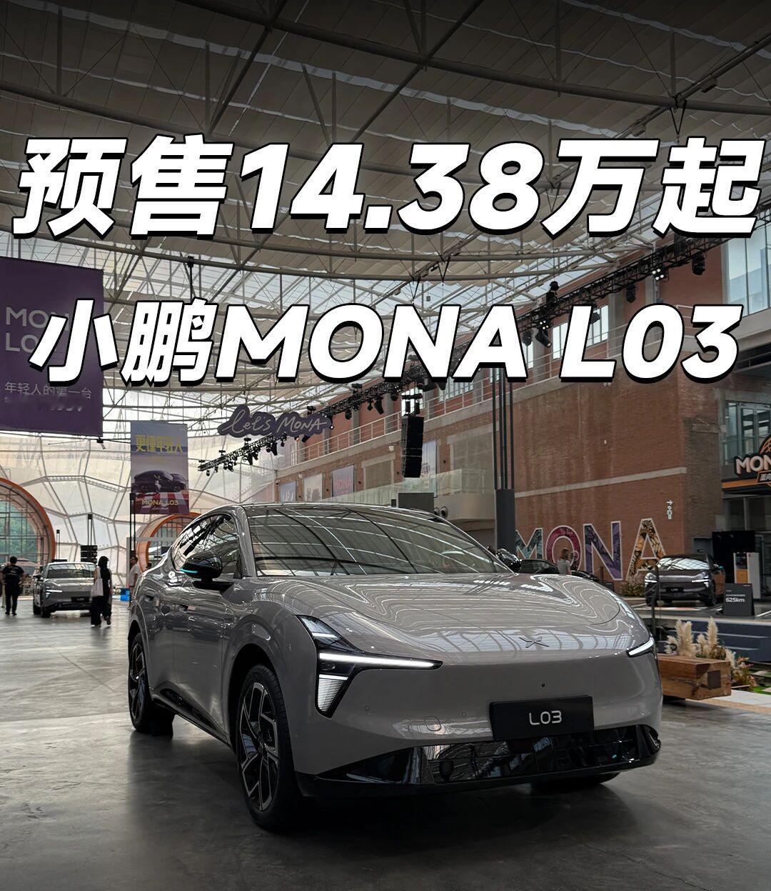 刷到小鹏MONA L03开启预售的消息时，最让人意外的并非定价，而是15万级SUV终于跳出了“套娃脸+堆砌基础配置”的内卷怪圈，实打实用心打造了一台懂年轻人的智能时尚SUV。
由前法拉利外饰负责人胡安马牵头的全球设计团队操刀，以「Vital Flow流动的生命力」为设计核心，彻底褪去了这个价位车型常