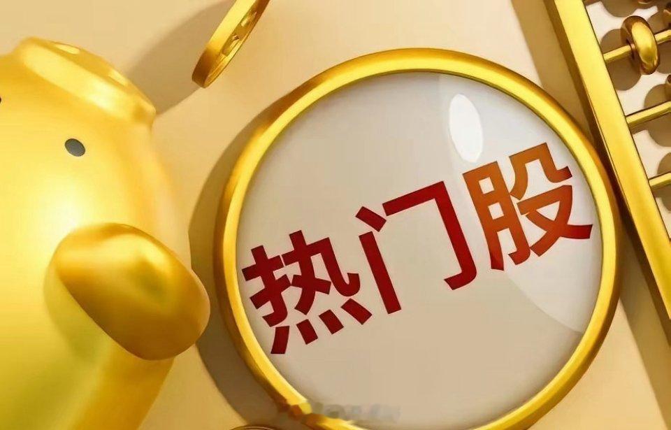今日热股榜十大热门股：
​中文在线，第一，AI应用
芒果超媒，第二，AI应用
浪潮信息，第三，算力
中国巨石，第四，玻纤
星网锐捷，第五，CPO
康盛股份，第六，液冷
金牛化工，第七，化工
金螳螂，第八，半导体
诺德股份，第九，PCB
欢瑞世纪，第十，AI应用 ​​​#内存涨价或持续至2028年# ​