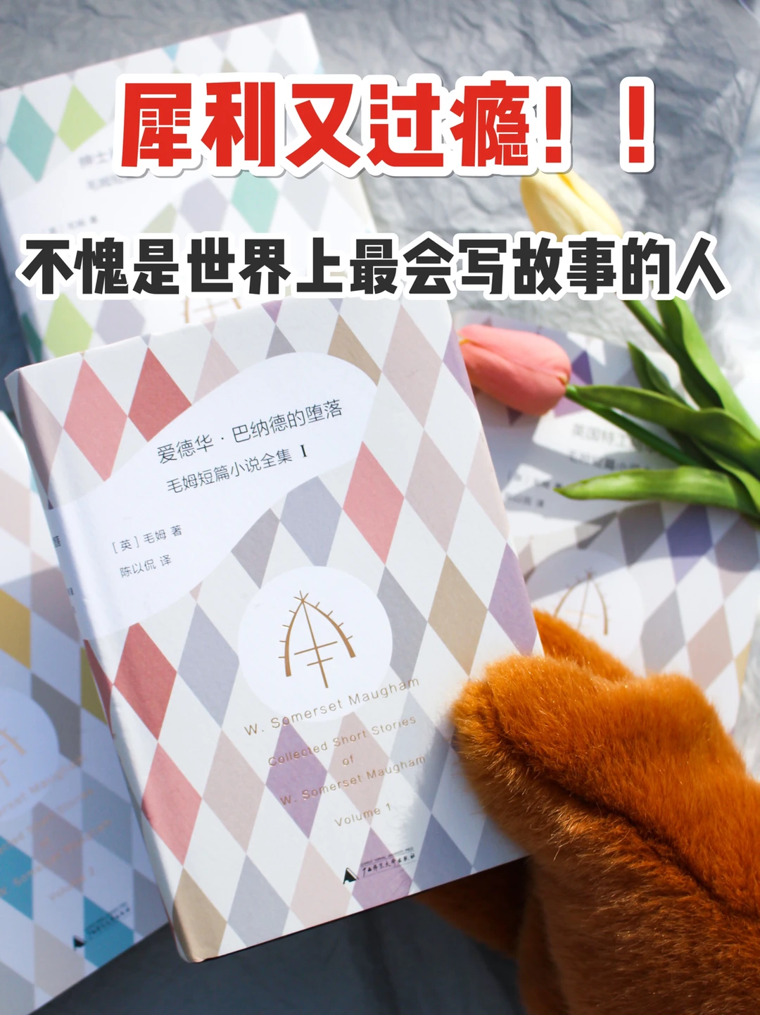 世界上最会写故事的人|毛姆短篇小说全集！