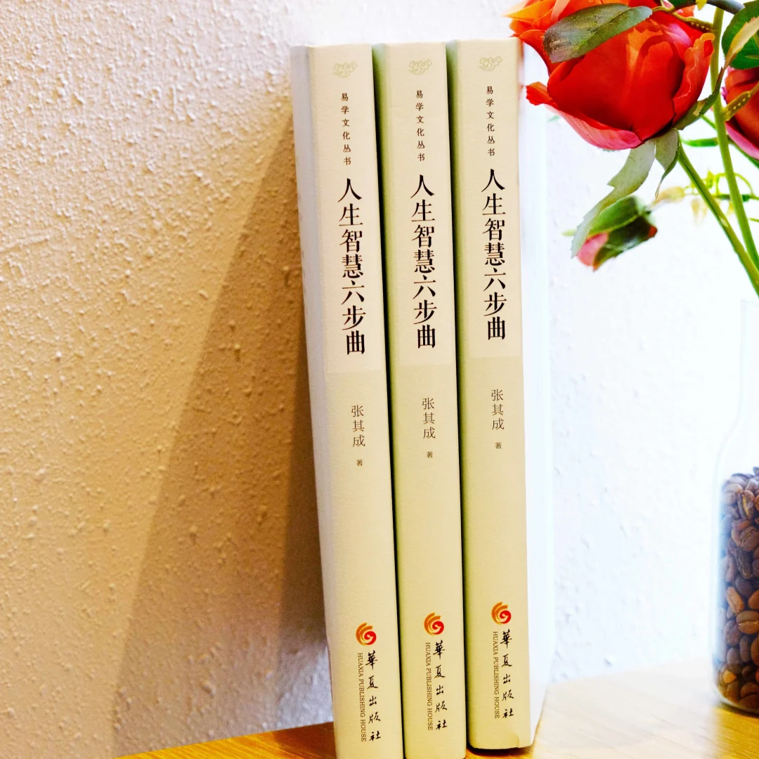 赠书｜人生智慧六步曲，与迷茫说再见！