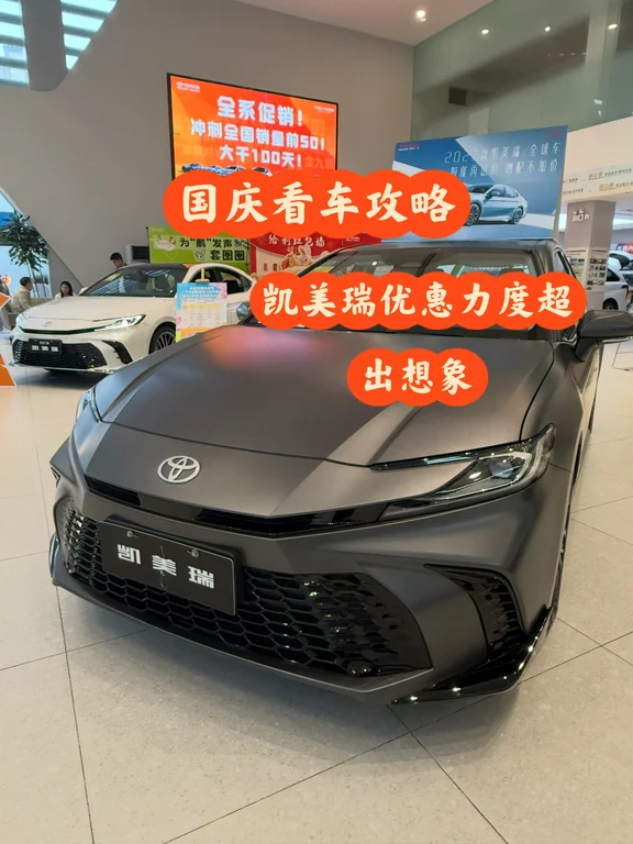 国庆看车攻略🚗凯美瑞优惠力度超出想象