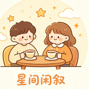 星间闲叙