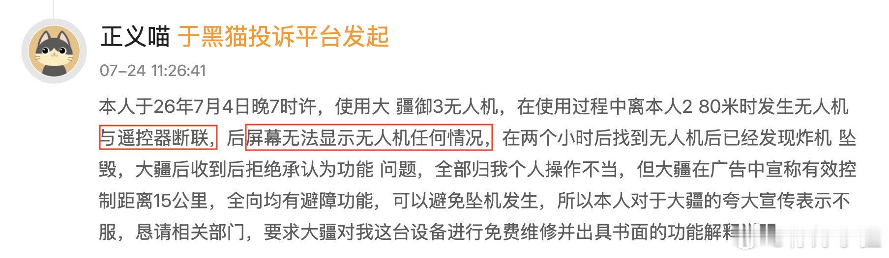 70.【不止我一个：10. 御3断连坠毁（黑猫20260724）】 

“在使用过程中离本人280米时发生无人机与遥控器断联，后屏幕无法显示无人机任何情况，在两个小时后找到无人机后已经发现炸机 坠毁”
（注：此案例来自黑猫投诉平台）

#大疆飞丢# #大疆炸机# #大疆售后# 
​