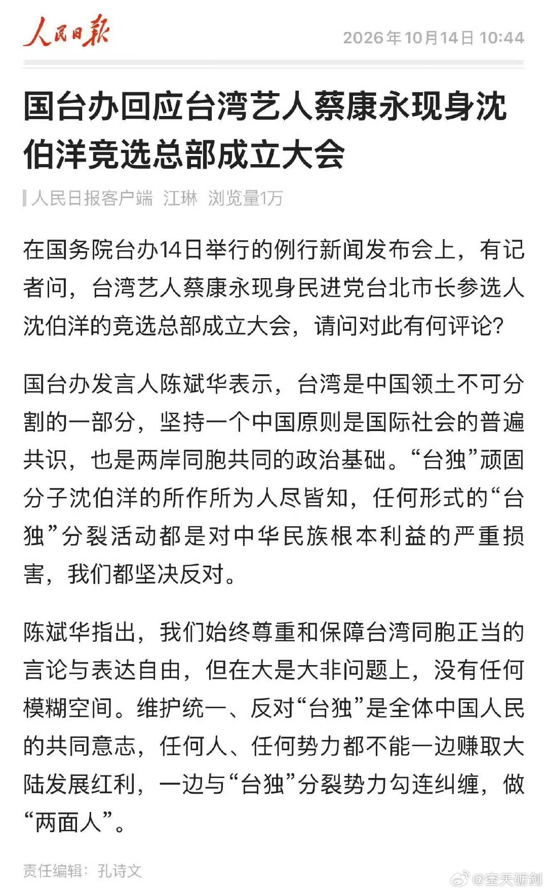 #国台办回应蔡康永现身沈伯洋竞选活动#
已经定性了，国台办说的很清楚了，大是大非的问题上，不能有任何模糊空间，不能一边赚着大陆的钱，一边和台独分裂势力勾勾搭搭。 ​