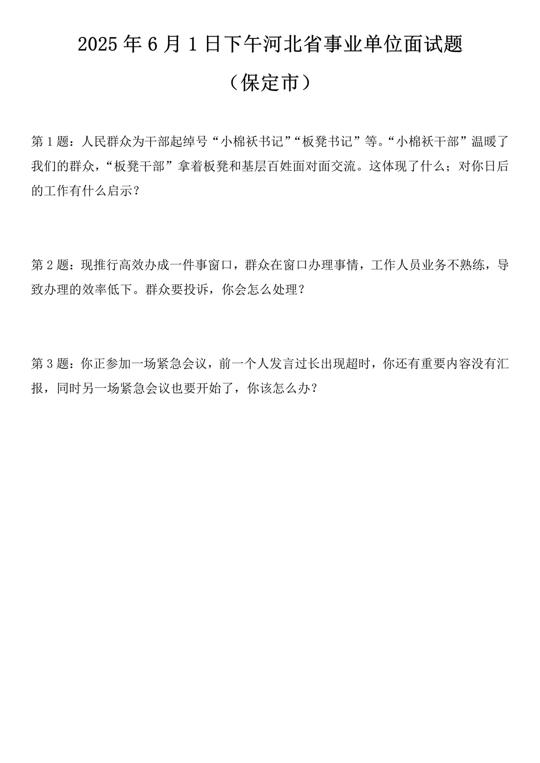 2025年6月1日下午河北省事业单位面试题