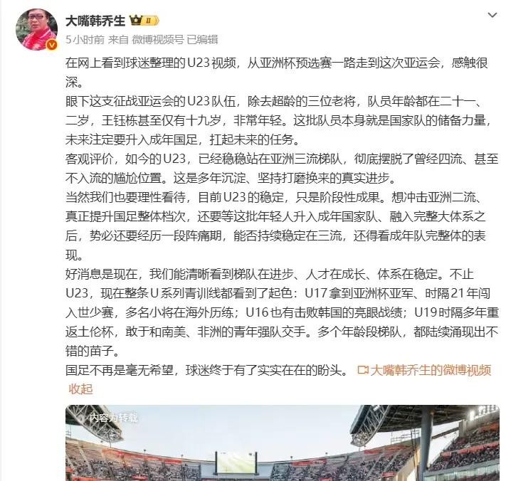 韩乔生说U23国足是亚洲三流，可这支三流队伍刚拿了亚洲杯亚军，U17也亚军U16还赢了韩国，球迷的盼头到底靠不靠得住
韩乔生在社媒上把话挑明了，如今这支U23国足“稳稳站在亚洲三流梯队”。可就在几个月前，这支队伍刚在U23亚洲杯上以第四档身份一路杀进决赛，拿了个亚军回来。
定位和成绩之间的错位，才是