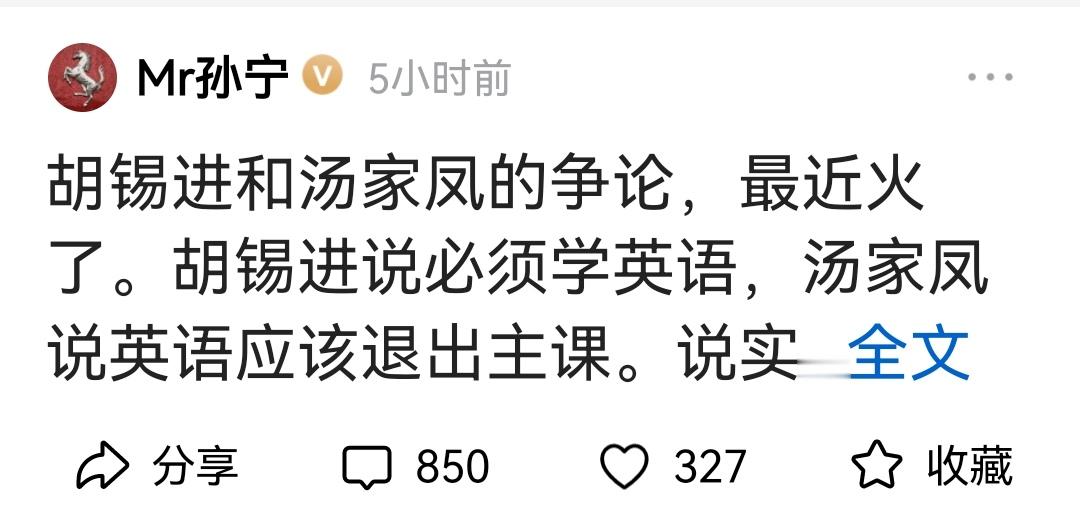 关于我们的孩子是否要把英文科目取消和好好学习这件事目前在网络上被炒的热火朝天。胡锡进、汤家凤、项立刚等等大V都各自发表了自己的观点。

胡锡进是支持大家学英语。

汤家凤说英语应该退出主课。

项立刚的说法和汤家凤差不多。

刚刚雨声又刷到孙宁写的关于英文的贴文，那就更夸张了。

孙宁说：他不仅支持