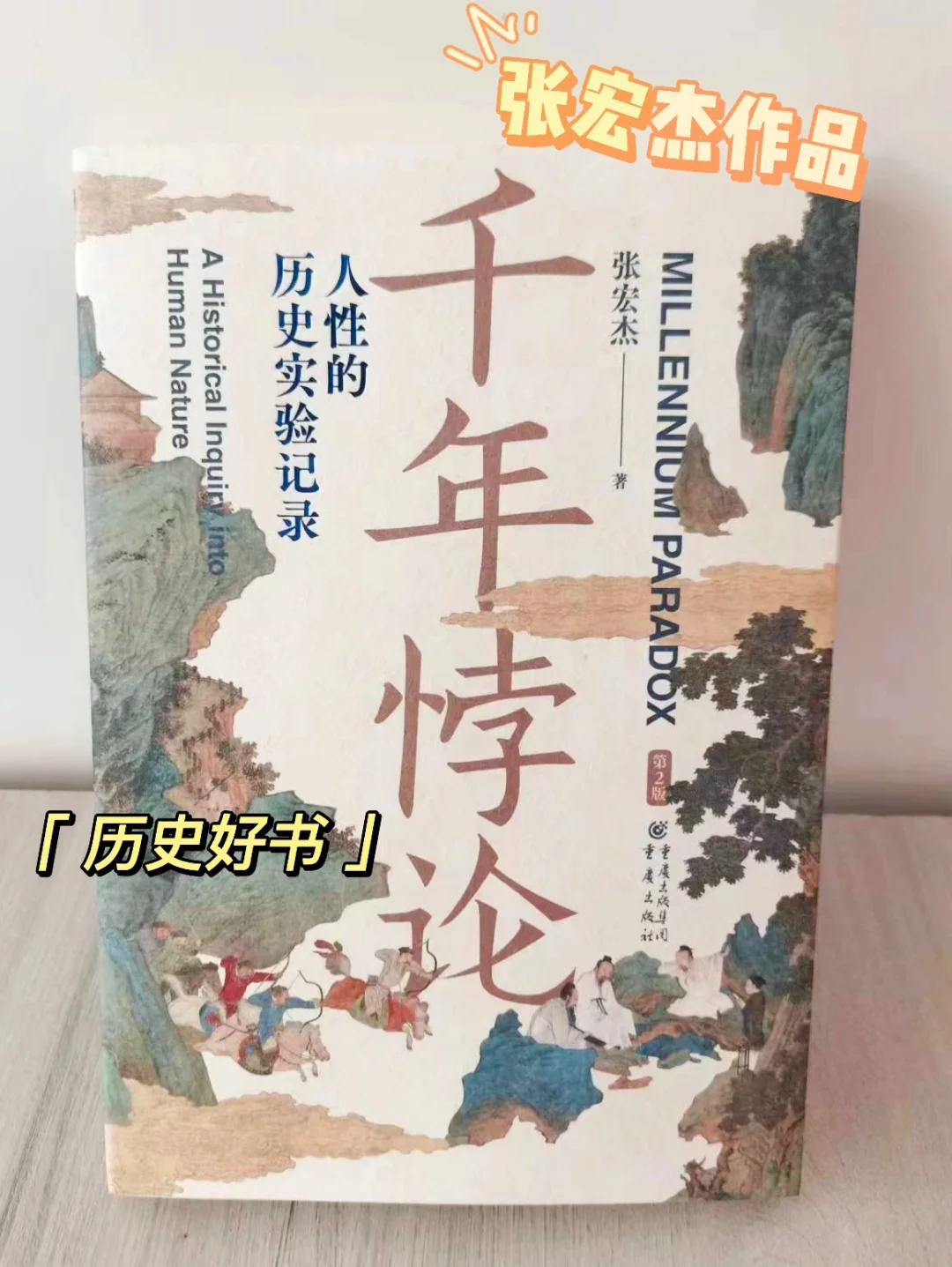 📚一本书，看透历史与人性！