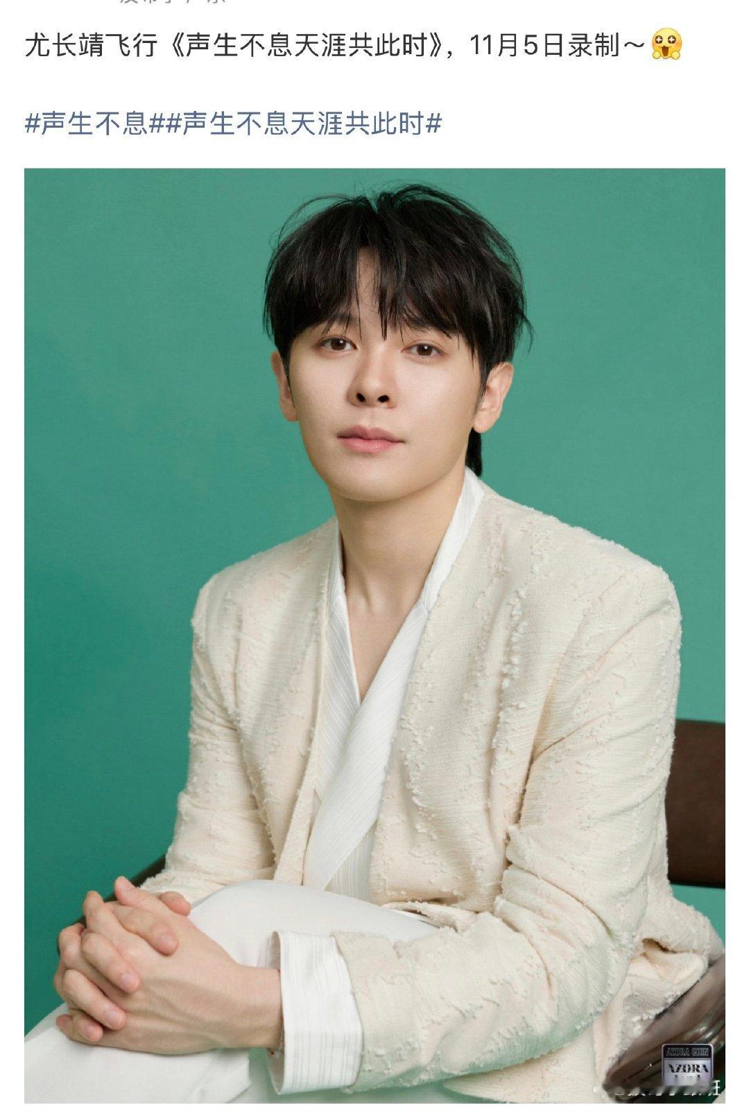 #声生不息飞行嘉宾尤长靖#
尤长靖来声生不息飞行啦！他的嗓音太有感染力，已经开始期待他改编演绎经典老歌了#尤长靖[超话]# ​