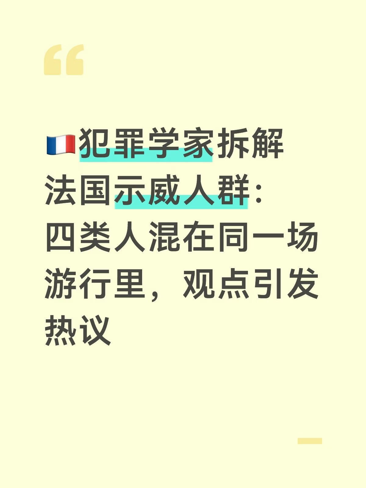10月17日法国全国动员游行之后，多地出现骚乱和商铺劫掠。
	
三天之后，法国知名犯罪学荣誉教授阿兰·鲍尔做客RMC晨间节目《Apolline Matin》，分享了他对这场混乱的观察，这套人群划分思路，以及他抛出的争议观点，很快在当地舆论里传开。
	
在他看来，这次街头的愤怒和之前几次大规模社会运动有明显区别。
	
黄背心运动的矛盾集中在生活成本上涨，养老金改革运动围绕单一法案展开，纳赫尔事件后的骚乱由一次警民冲突引爆，都有清晰、具体的导火索。
	
但10月17日这次的情绪更弥散，很难找到一件单独的事作为起点。
	
他把当天出现在现场的人分成四个差别很大的群体。
第一类，是总数预估在50万到80万的普通民众，他们只是和平参与游行，表达自身诉求，本身没有制造冲突的想法。
	
第二类是带有明确政治目标的群体，他们的行动目标指向公共机构、现有资本体系，主动选择冲击标志性场所。
	
第三类则是纯粹的机会主义者，趁着警力被大量人群牵制、现场秩序松动，专门趁乱实施劫掠。
	
第四类是被学校体系...