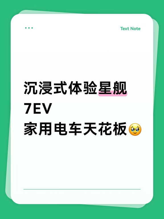 沉浸式体验星舰7EV｜家用电车天花板🥹