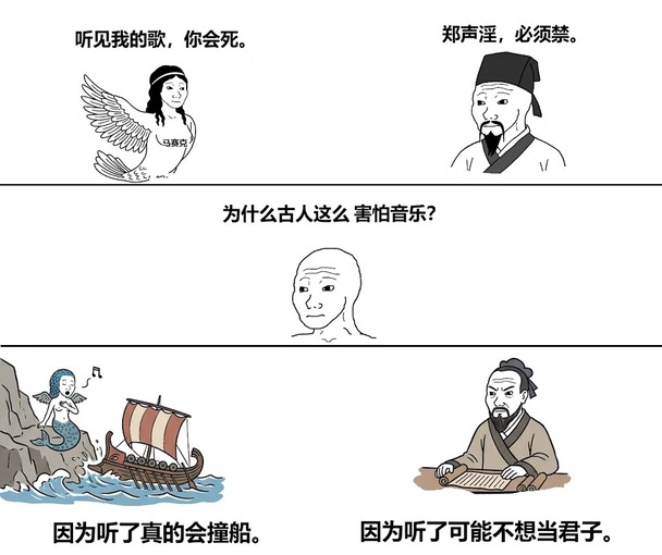 奥德赛与春秋:为什么古人害怕好听的音乐
