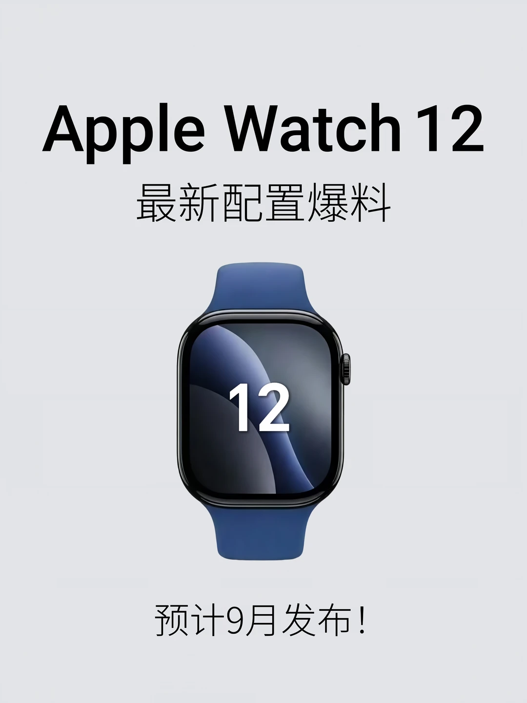 Apple Watch 12 要来了！