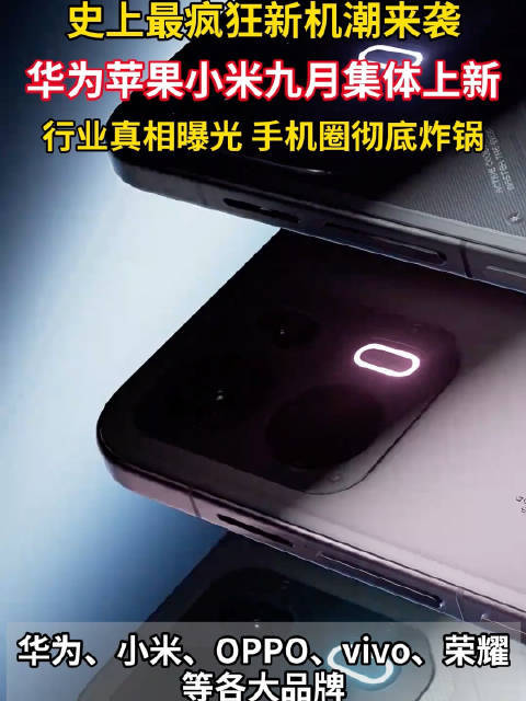 #国产手机五巨头迎战苹果上新#9月手机圈迎来史上最疯狂“诸神之战”：华为、小米、OPPO、vivo、荣耀五大国产巨头携20余款新机集体抢跑，正面硬刚苹果iPhone 18系列及首款折叠屏iPhone。新机普遍升级至2nm制程芯片，华为搭载新麒麟芯片，小米首发玄戒O3，vivo搭载天玑9600 Pro，苹果采用A20芯片。消费者 ​