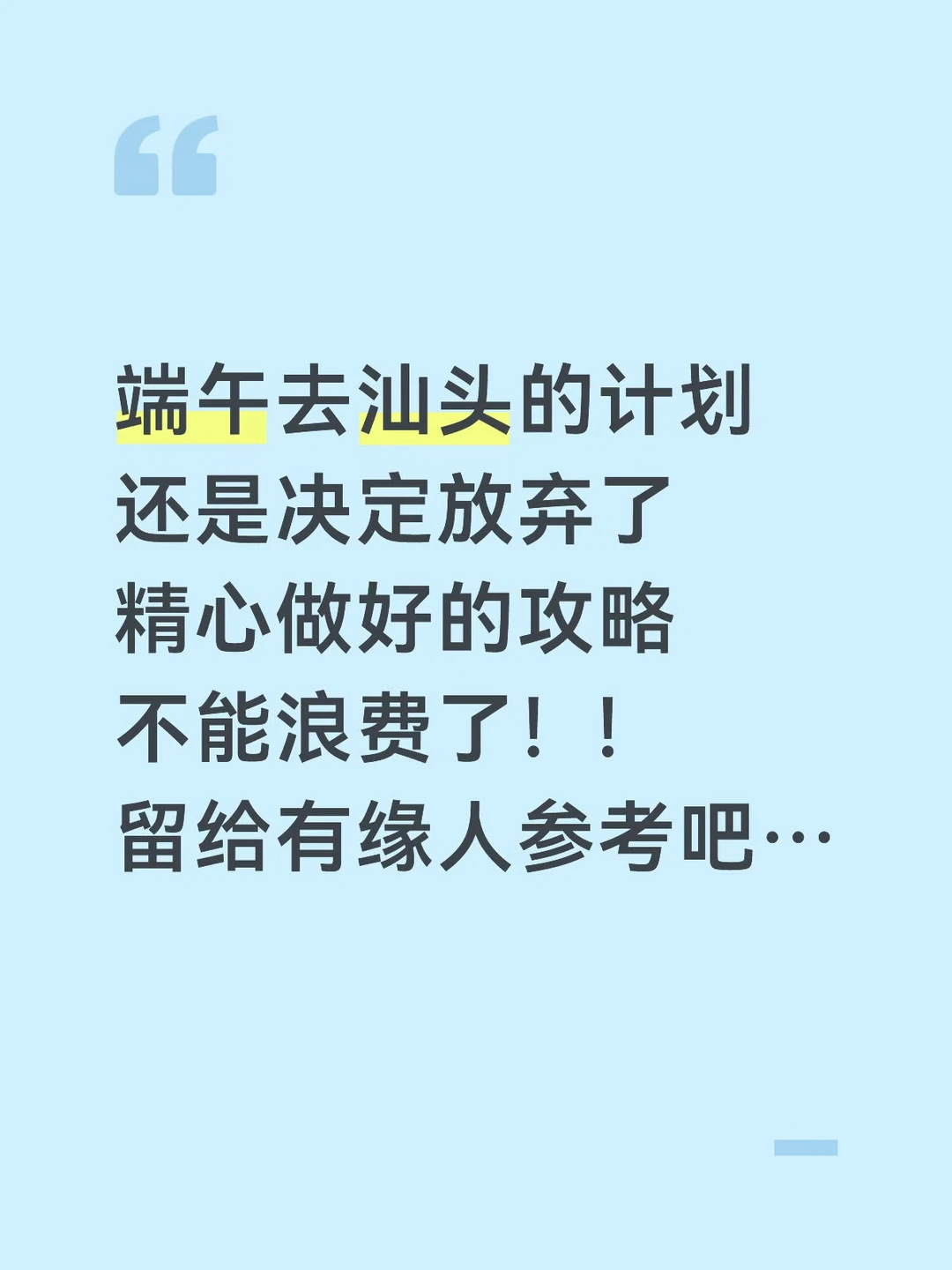 J人对自己做的汕头攻略满意的不行…