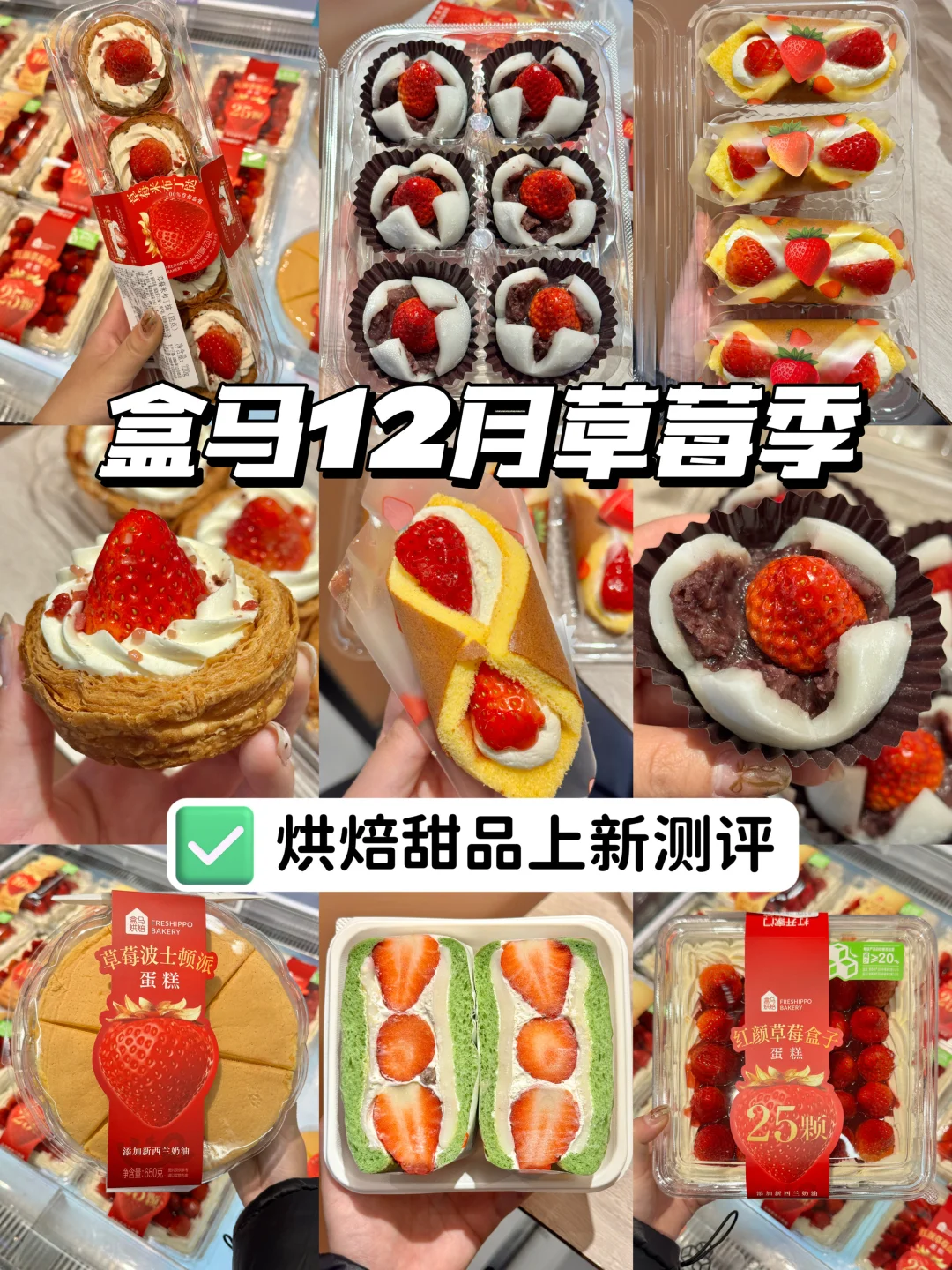 盒马草莓季大上新！！测评6️⃣款烘焙区新品🍓
