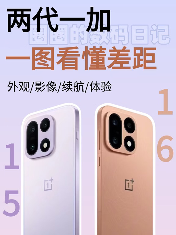 ❤️一加16发布！1000+价差到底值不值❓