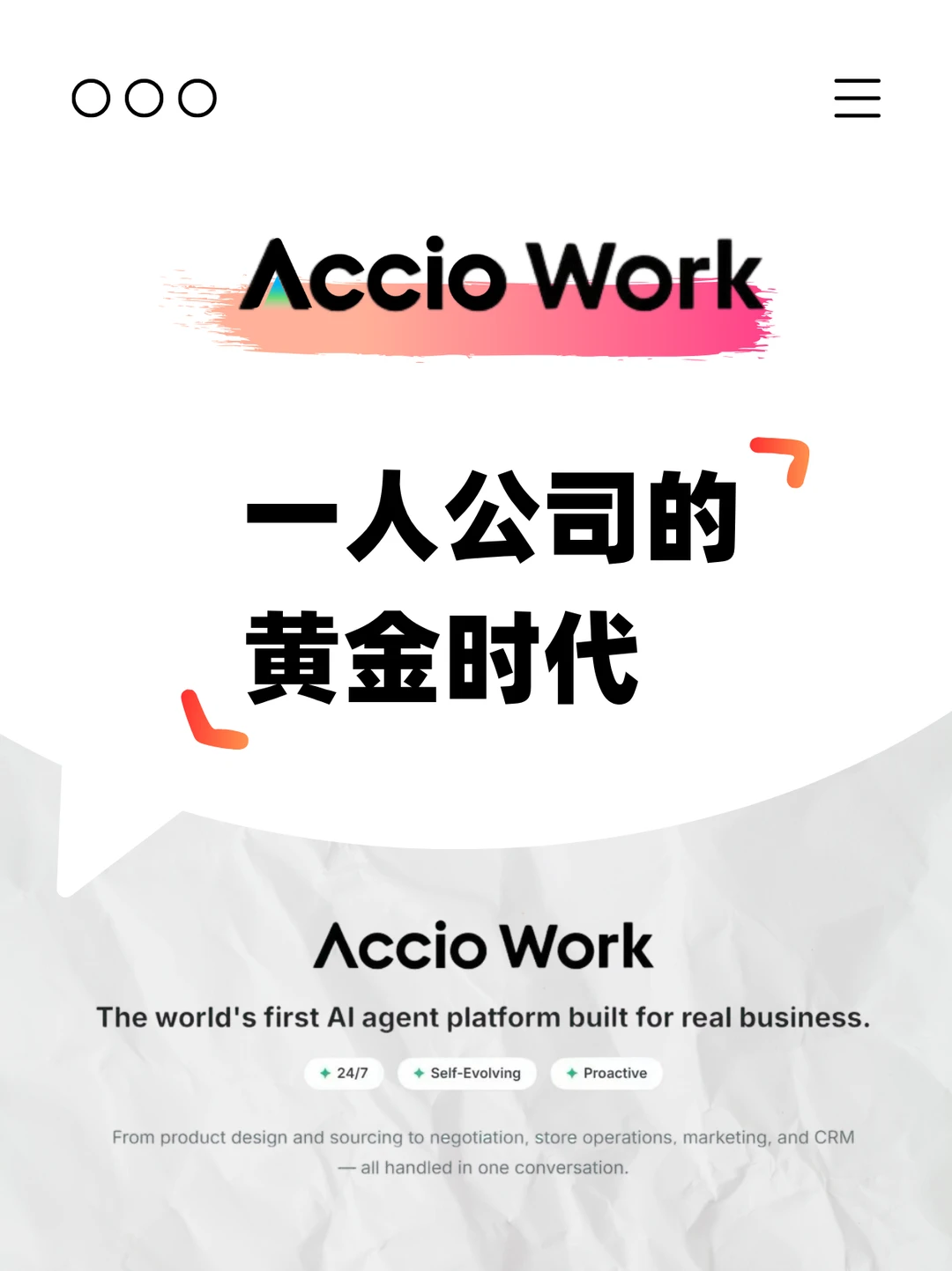 Accio Work爆火，一人公司的黄金时代来了