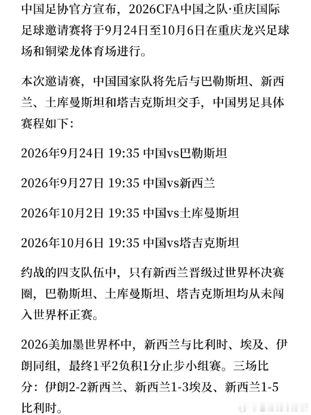 国足约战世界杯球队来了!国足9月在重庆迎战世界杯球队2026CFA中国之队·重庆国际足球邀请赛官宣，国足9月-10月的国际比赛日将对阵巴勒斯坦、新西兰、土库曼斯坦、塔吉克斯坦，比赛将在重庆龙兴足球场、铜梁龙体育场进行，赛事级别为国际A级赛。⚽比赛日1:2026年9月24日（星期四）17:30：土库曼斯坦vs新西兰19:35：中国vs巴勒斯坦⚽比赛日2:2026年9月27日（星期日）19:35：中国vs新西兰⚽比赛日3:2026年9月28日（星期一）17:30：巴勒斯坦vs土库曼斯坦⚽比赛日4:2026年10月2日（星期五）17:30：塔吉克斯坦vs巴勒斯坦19:35：中国vs土库曼斯坦⚽比赛日5:2026年10月6日（星期二）19:35：中国vs塔吉克斯坦