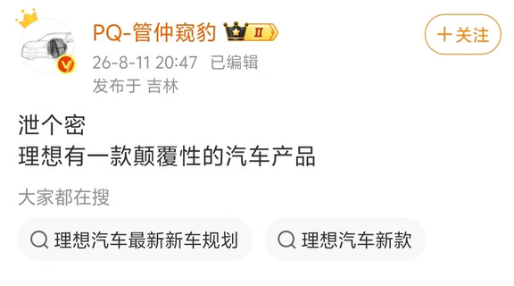 理想要出一个颠覆性的汽车