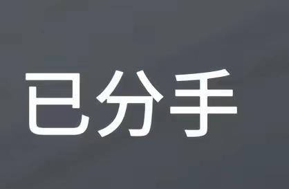 分手了从现在开始已经放弃你了