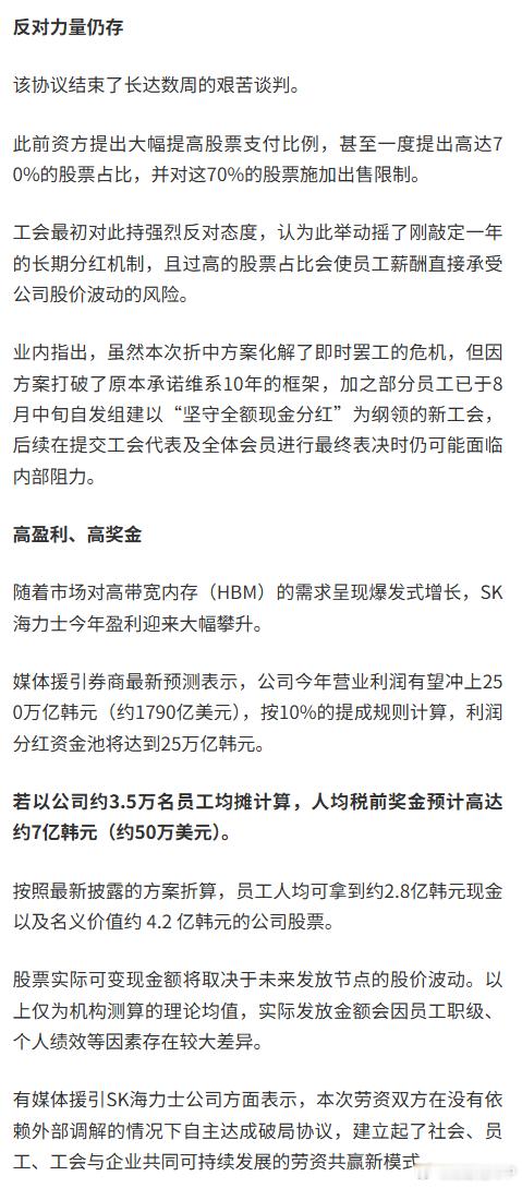 #海力士将涨薪#  #海力士员工人均奖金预计约50万美元# 【人均七亿韩元奖金？SK海力士劳资初步协议达成，60%奖金改为股票发放】财联社8月20日讯，当地时间周四，据媒体援引相关工会人士消息，SK海力士与其工会已就2026年度薪资及集体谈判达成初步协议。

根据该协议，SK海力士今年将进行6.3%的薪资上调 ​