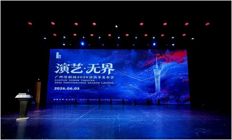 【广州塔剧场2026演出季重磅发布】6月5日，“演艺·无界”广州塔剧场...