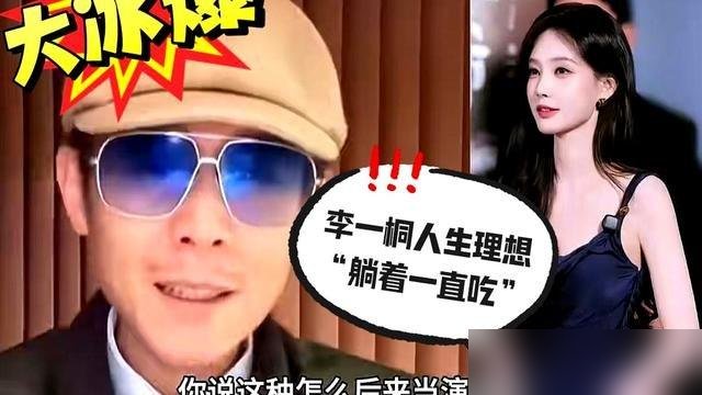 李一桐半夜蹲大冰直播间，就为问一口潮汕牛肉丸正不正宗，给人当场逮住喊“大馋丫头”。
这姐也不藏着，直接认了。拍戏盒饭能吃两份，收工还能再炫一碗粿条。可你看她那个腰，细得跟开玩笑似的。
更狠的是，她自曝被人骗过六七位数，感情也栽过跟头。报警、认栽、翻篇，提起来跟说别人家事一样。
现在《美人余》正