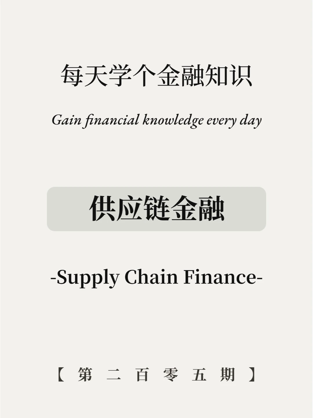 4张图看懂供应链金融的运作过程！