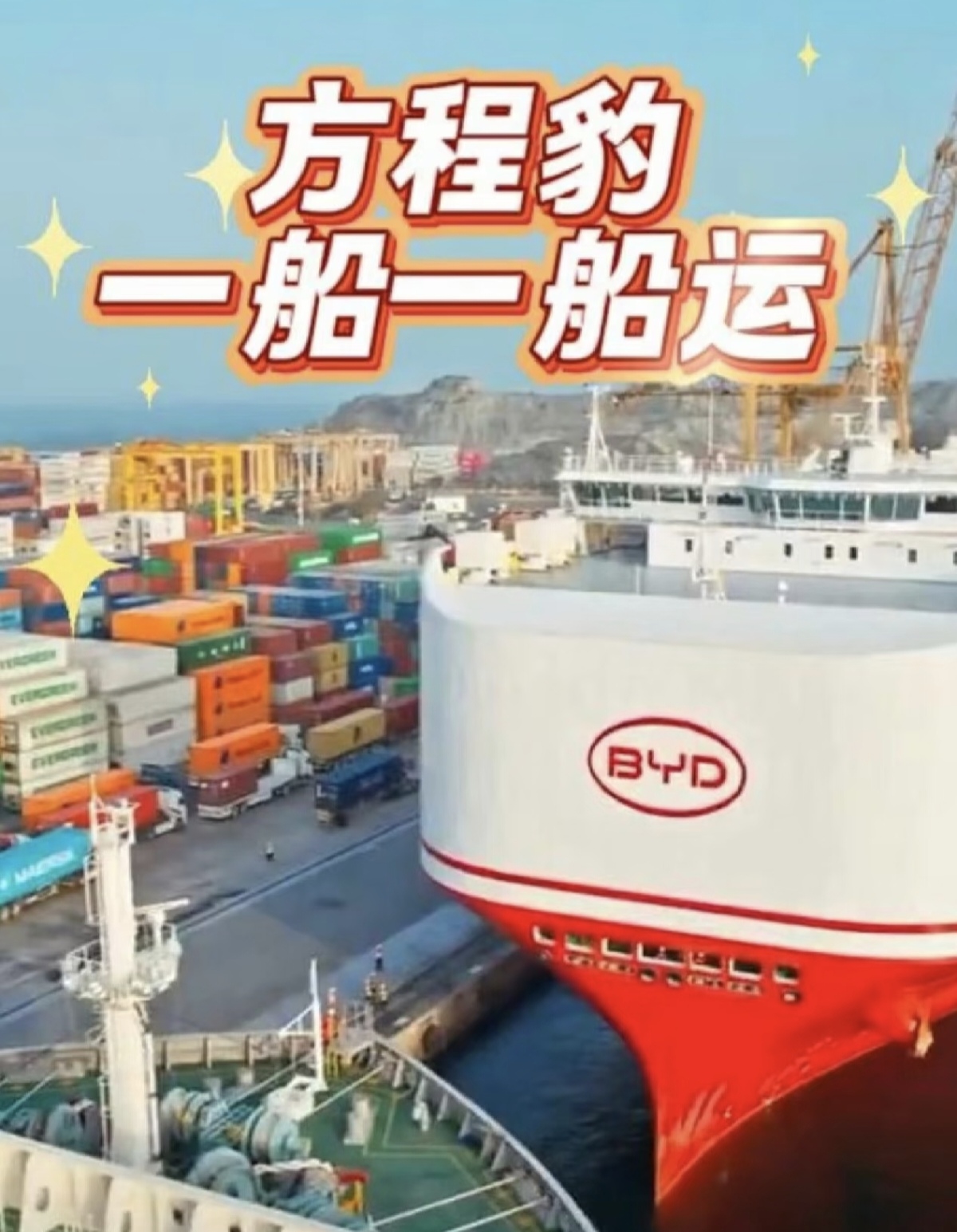 6000台比亚迪抵达阿联酋，一眼望去全是方程豹。
比亚迪自有滚装运输船运载6000台整车抵达阿联酋港口，船上大部分车辆为方程豹豹5，标志着方程豹正式大规模登陆中东核心市场。阿联酋当地越野文化盛行，沙漠穿越是热门休闲方式，硬派SUV市场长期被兰德酷路泽、普拉多等燃油车型把持。前期小批量投放之后市场反馈