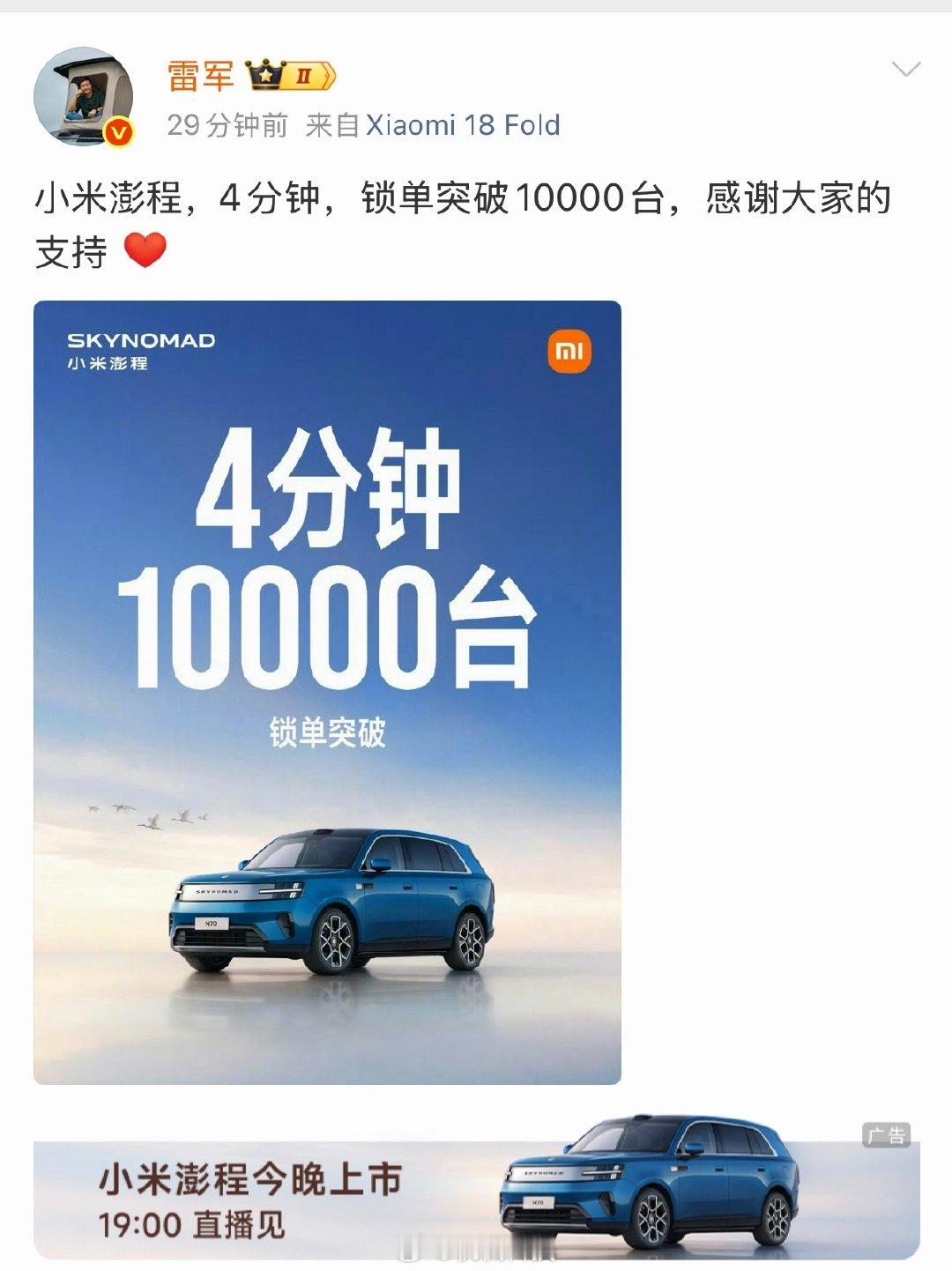 雷军刚发博感谢用户的支持，#小米澎程4分钟锁单突破10000台#，这个数据含金量和普通可退小定不一样，锁单代表配置敲定、进入排产，能够反映发布会当场的用户购买热情，车界很久没有这么高的热情了！接下来半年，产能爬坡和真实车主评价才是硬仗，目前来看，问题不大。 ​