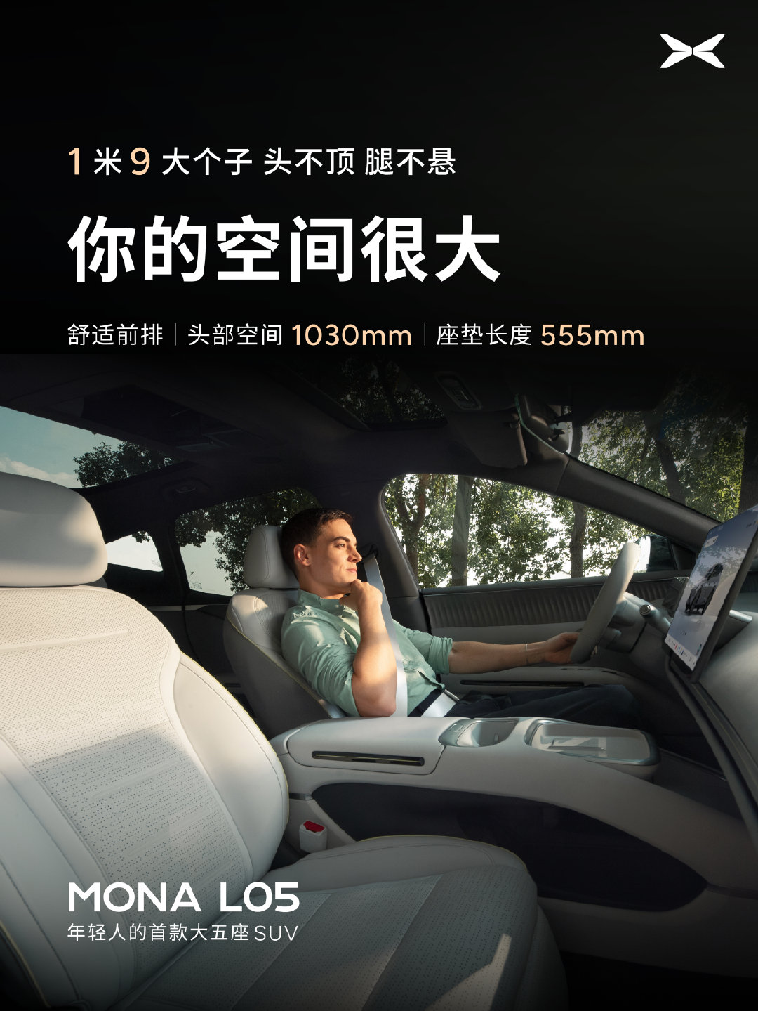 年轻人的空间就是大
不只是看着大，更要坐得下、装得下、用得上
 
MONA L05
年轻人的首款大五座 SUV：
87% 得房率，大得不止表面
804L 前后备厢容积，装下 5 人 9 箱
双 1 米后排，1 米 9 的朋友也坐得下
 
#MONAL05大空间不止5人9箱##欧阳娜娜实测MONA五人九箱大空间# ​