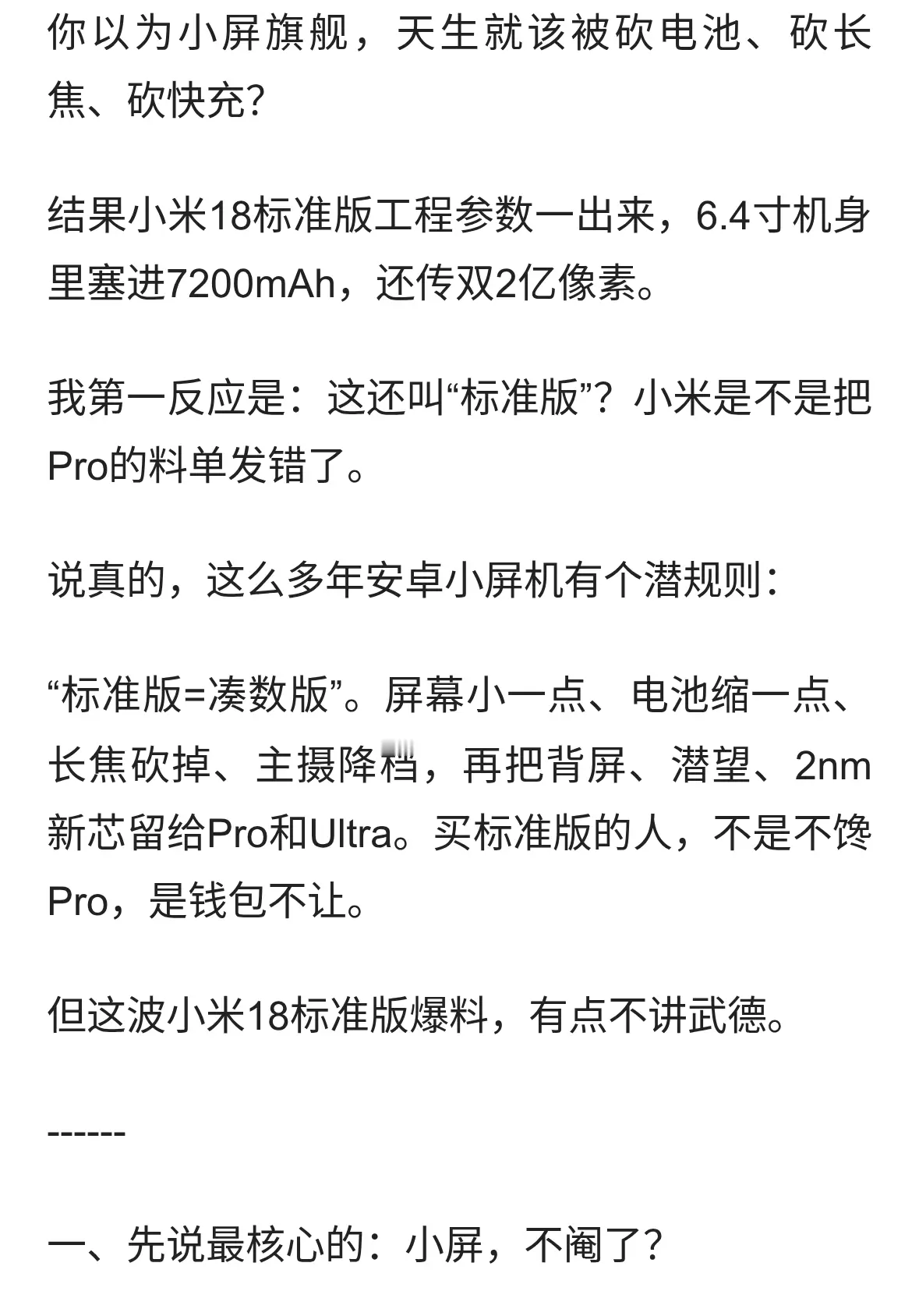 小米18标准版这配置一曝，小屏党坐不住了