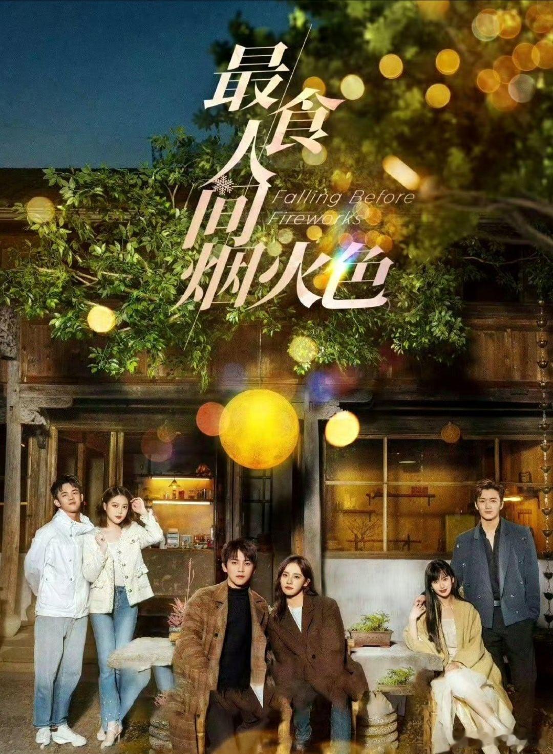 最食人间烟火色  全23集  4K/1080P
百度➕K⬇️
讲述银行客户经理司清与传统手工艺匠人景琛因一幅画作结缘，在“先婚后爱”与“离婚冷静期”中逐渐理解、相互治愈的都市情感剧。‌‌ ​