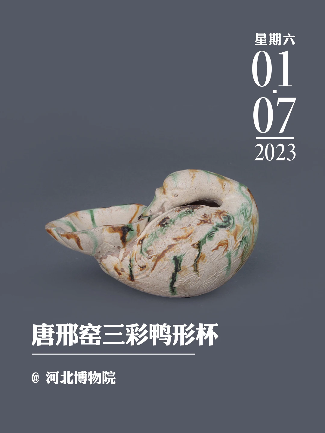 文物会说话|唐邢窑三彩鸭形杯