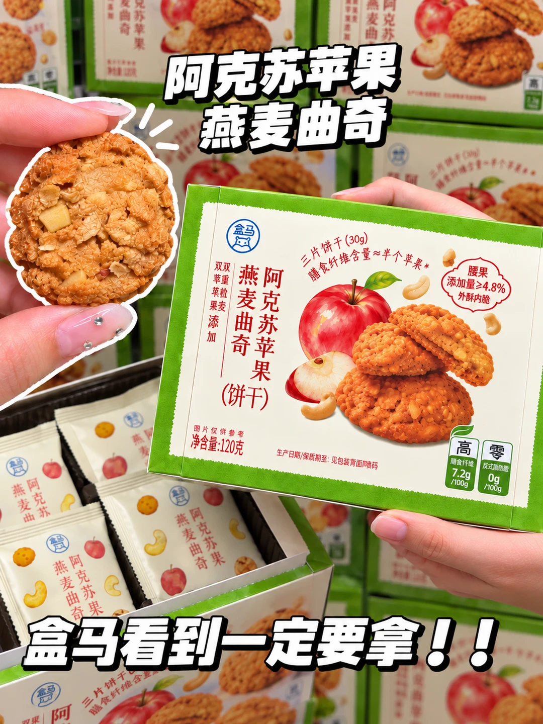 盒马这个阿克苏苹果燕麦曲奇没人说的吗🍎？！