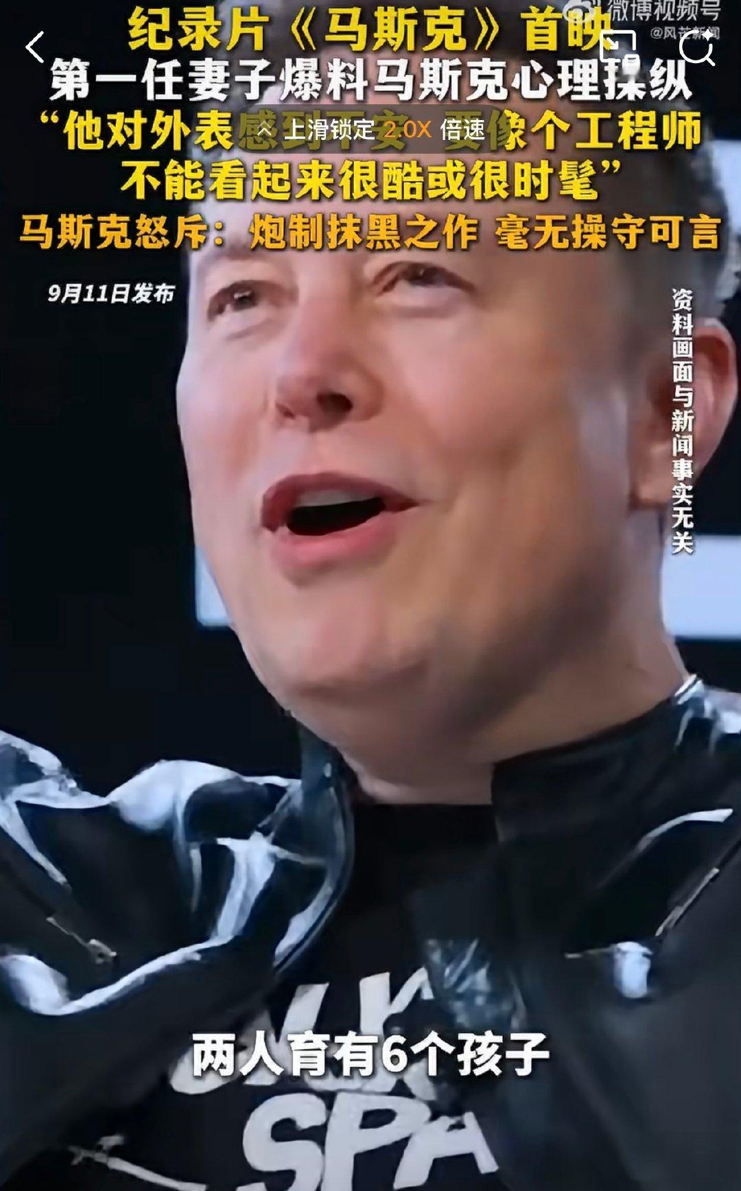 #前妻曝马斯克居高临下心理操控自己#看来人都一样，有钱的可能嫌自己钱少，长得帅的嫌自己不够帅，马斯克有可能觉得自己孩子还是不够多，现在还在努力。 ​