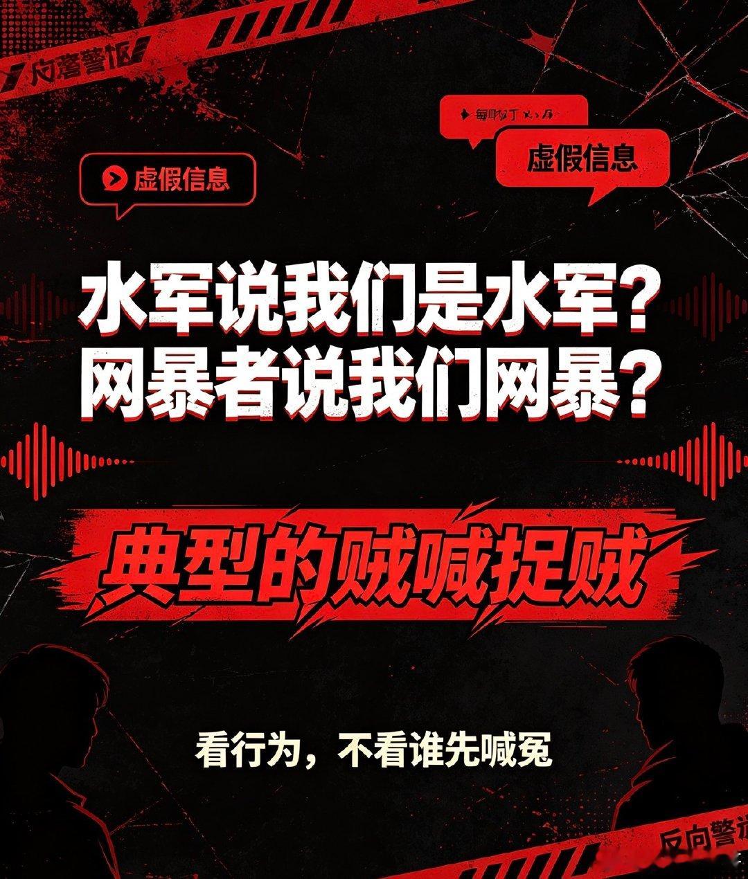 水军污蔑别人是水军，网暴者控诉别人网暴，典型的贼喊捉贼。

#公安部等联合打击水军滋事网络暴力##打击有组织水军##1450##警惕境外舆论渗透##解放军三面围台演习释放何种信号##境外势力策反一个人需要几步##台湾是中华人民共和国的一个省即台湾省##打击网络暴力刻不容缓# ​