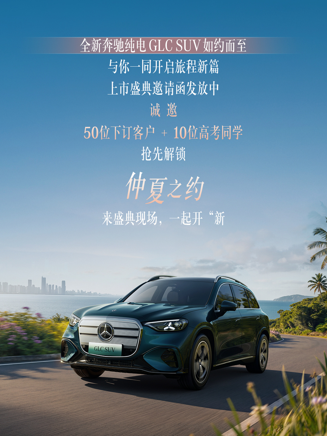 限量席位限时开放｜全新奔驰纯电GLC上市盛典  也许是毕业，也许是新开...