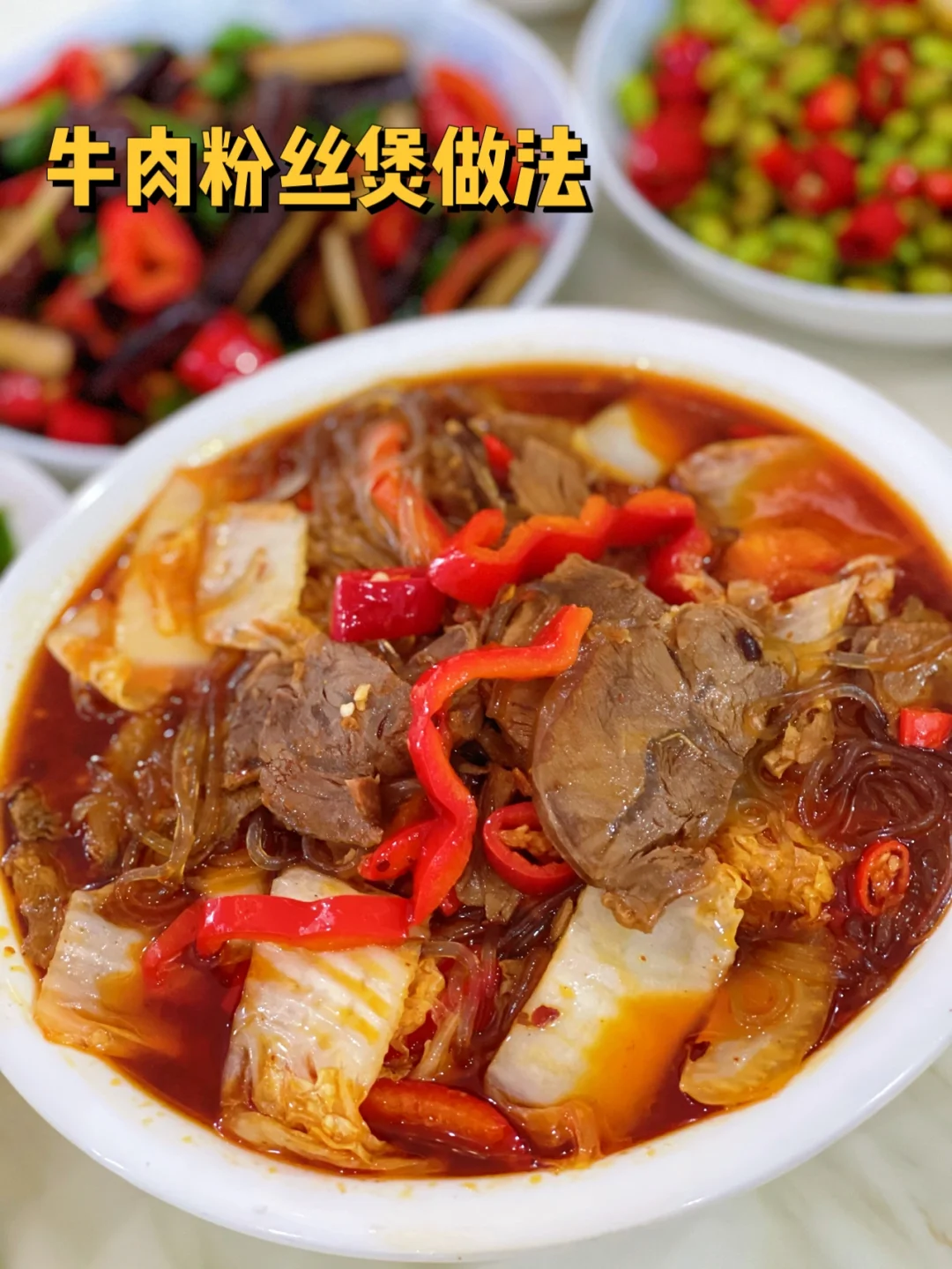 牛肉粉丝煲下饭菜绝绝子附详细教程